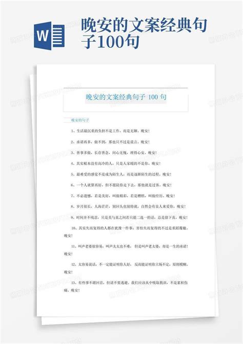 晚安的文案经典句子100句word模板下载编号ljokagee熊猫办公