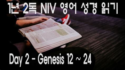 Blble Reading Day 2 Genesis 12 ~ 241년 2독 역사 순으로 Niv 영어 성경 읽기 창세기 12장