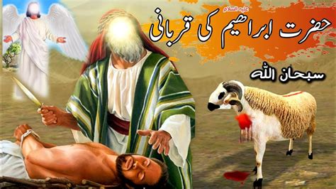 Qurbani 2024 Hazrat Ibraheem A S Ki Qurbani Ka Waqia Hazrat Ismail