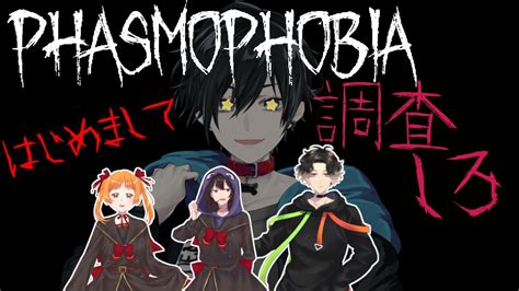 【phasmophobia】久しぶりのコラボはテンションがあがるというもの【白夜エイト】 Youtube