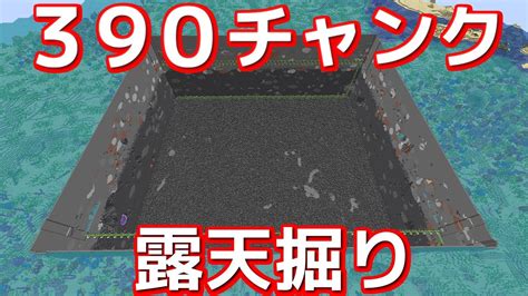 【マイクラ】作業厨が1週間で390チャンク露天掘りしてきた【効率を極めるサバイバル】part11 Youtube