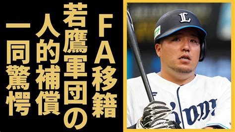 ソフトバンクが山川穂高のfa人的補償リストを提出！西武からの「大物獲得事例」を分析する 最新 ベースボール