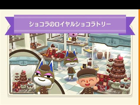 【ポケ森】フォーチュンクッキーの「ショコラのロイヤルショコラトリー」のまとめ どうぶつの森シリーズ攻略ブログ