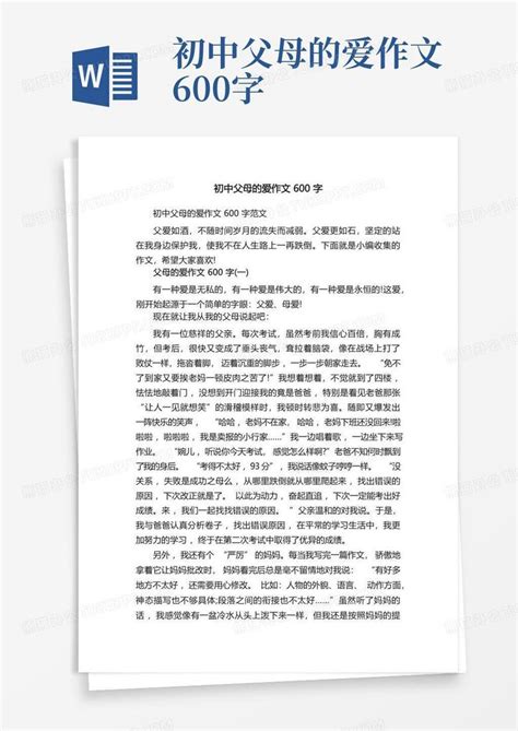 初中父母的爱作文600字word模板下载编号lvbzoymp熊猫办公