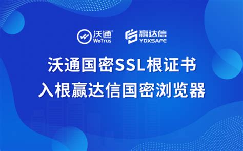 沃通国密ssl根证书入根赢达信国密浏览器 科技频道 和讯网