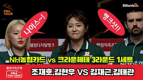 다음스포츠 1세트 HL NH농협카드 조재호 김현우 vs 크라운해태 김재근 김태관 웰컴저축은행 PBA 팀리그 2023