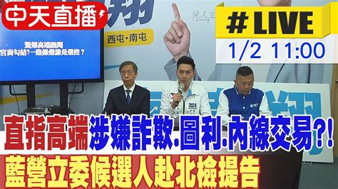 【中天直播 Live】直指高端涉嫌詐欺 圖利 內線交易 藍營立委候選人赴北檢提告 20240102 Ctinews Youtube