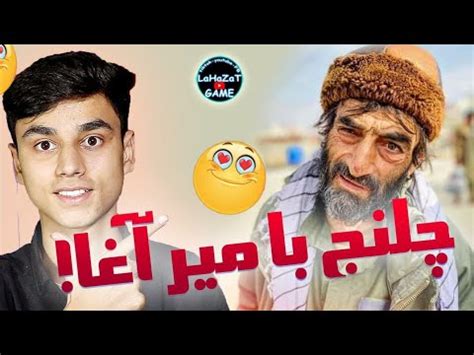 چلنج و درگیری با میرآغای سالنگی پابجی موبایل YouTube