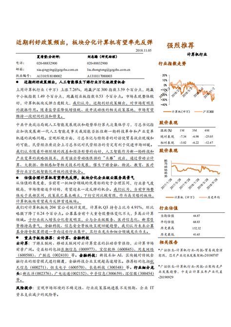 计算机行业：近期利好政策频出，板块分化计算机有望率先反弹 181105pdf 先导研报