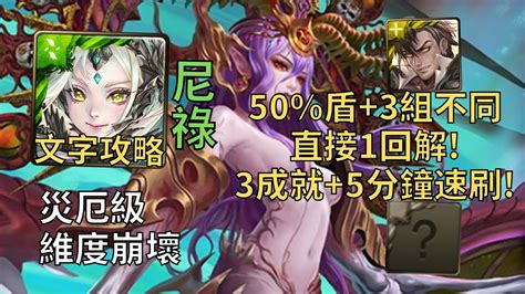 先看置頂留言 【神魔之塔】維度崩壞 災厄級 50 盾 3組不同直接1回解 尼祿一次3成就5分鐘無腦速刷 頭尾不同 3神 4屬 【次元粉碎】【維度粉碎·猶格索托斯】【八封災厄級