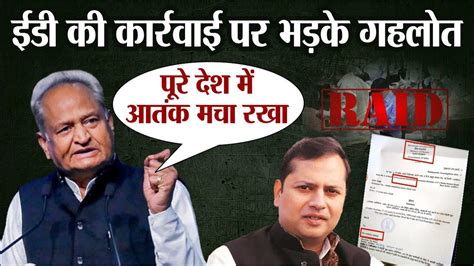 Rajasthan में Ed Raid पर भड़के Ashok Gehlot Congress Paper Leak