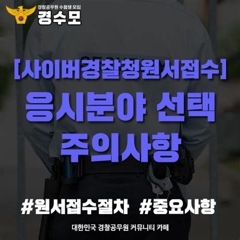 사이버경찰청원서접수 사이버경찰청 원서접수 전 먼저 해야할 일 응시분야 선택 주의사항 꼭 알고 가자 네이버 블로그