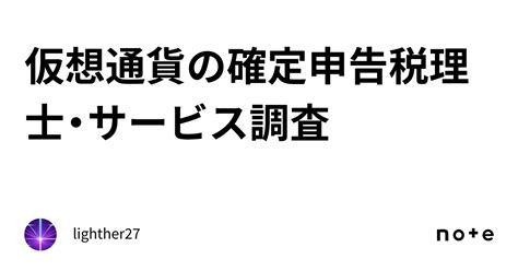 仮想通貨の確定申告税理士・サービス調査｜lighther27