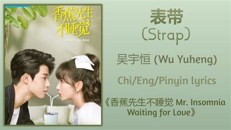 表带 Strap 吴宇恒 Wu Yuheng 香蕉先生不睡觉 Mr Insomnia Waiting for LoveChi