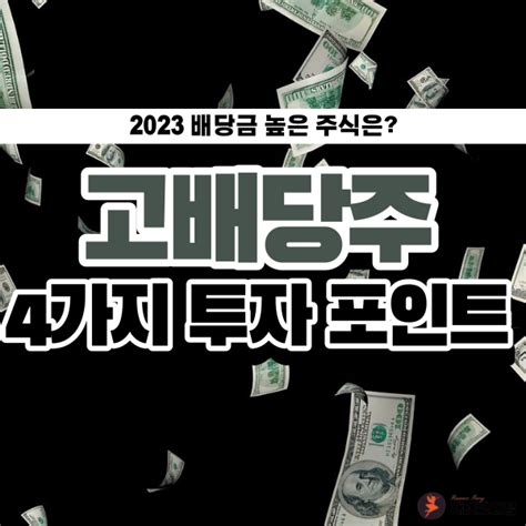 배당금 높은 주식 배당주 고르는 방법 4가지