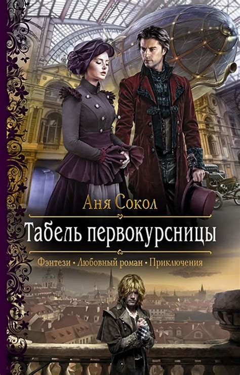 Табель первокурсницы | Сокол Аня в 2024 г | Книги, Книги онлайн, Романы