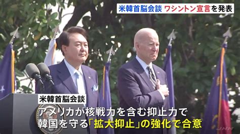 「北朝鮮の核攻撃は容認できない」米韓首脳会談で核戦力含む“拡大抑止”強化「ワシントン宣言」発表 Tbs News Dig