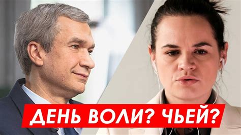 Тихановская и Латушко: последние потуги. Белорусские блогеры о ДНЕ ВОЛИ ...