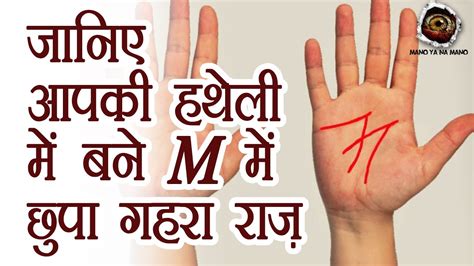 जानिए हथेली पर M बने तो क्या लिखा होगा आपके भाग्य में Special Sign Means In Palm Astrology