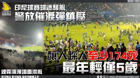 印尼球賽球迷騷亂警放催淚彈鎮壓 釀人踩人至少174死 最年輕僅5歲 和你報 Whatsnews Media