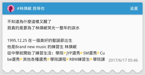 林煐岷 我等你 追星板 Dcard