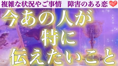 【感涙】お二人の特別な絆にほろり🥹今あの人があなたに特に伝えたい事 ️ Youtube