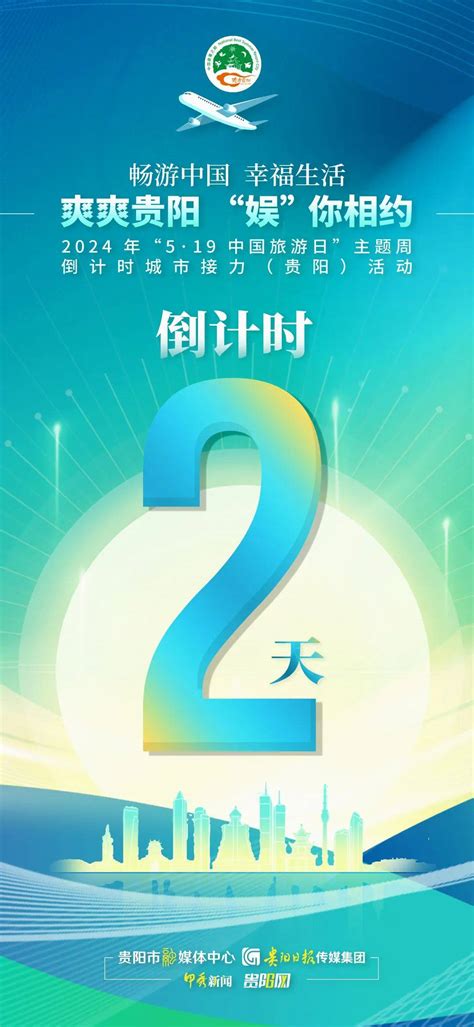 倒计时2天！ 2024年“5·19中国旅游日”主题周 爽爽贵阳，“娱”你相约活动文化城市