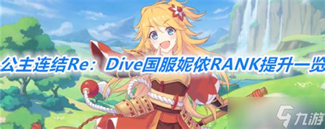 《公主连结re Dive》国服妮侬rank提升介绍公主连结九游手机游戏