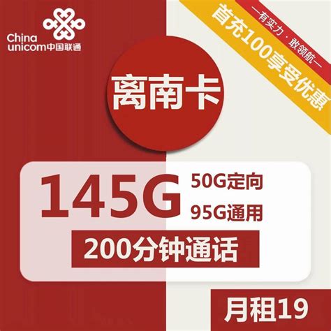 联通离南卡19元包95g通用50g定向200分钟通话 禾墨号卡