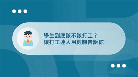 【訪談】學生打工經驗分享 學生該打工嗎？讓打工達人告訴你