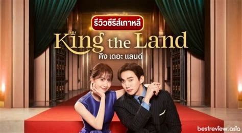 รวว ซรสเกาหล King The Land คงเดอะแลนด Best Review Asia