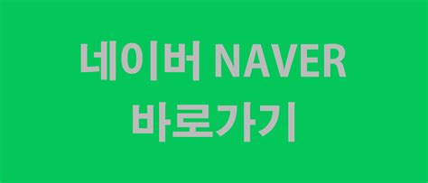 네이버 모바일 앱 메시지 바로가기 초간단 설정 및 편집방법 부가킹