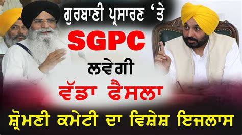 LIVE SGPC Meeting LIVE Gurbani Telecast ਨ ਲਕ SGPC ਲਵਗ ਵਡ