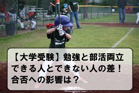 【大学受験】部活は不利？勉強と両立できる人とできない人の差！ 冒険者ブログ～教育系ブロガーの情報サイト～