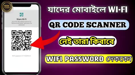 য কন মবইল দয Password দখনHow To Connect Wifi Without qr