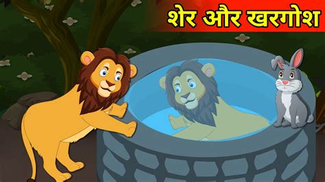 SHER AUR KHARGOSH THE LION AND RABBIT MORAL STORIES शर और खरगश