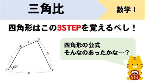 【三角比】四角形の面積の求め方！高校数学での解法手順をイチから！ Youtube