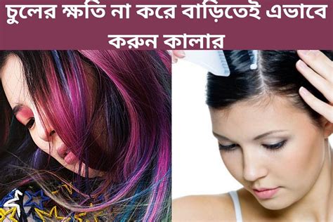 Hair Color পার্লারে গিয়ে টাকা ধ্বংস কেন চুলের ক্ষতি না করে বাড়িতেই এভাবে করুন কালার Hair