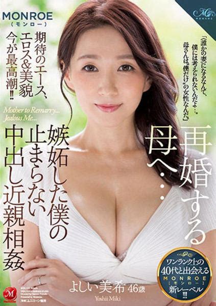 Dvd「再婚する母へ 嫉妬した僕の止まらない中出し近親相姦 よしい美希」作品詳細 Geo Online ゲオオンライン