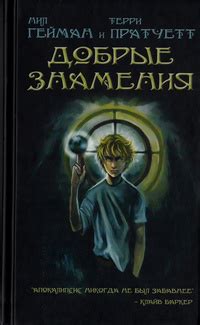 Аудиокнига Благие знамения, Терри Пратчетт3Нил Гейман, (1990 г ...