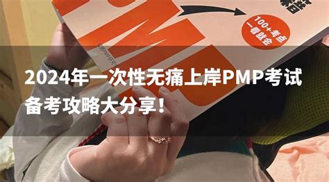 2024年一次性无痛上岸pmp考试，备考攻略大分享！ 知乎