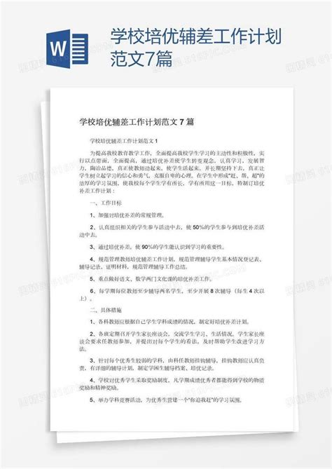 学校培优辅差工作计划范文7篇word模板免费下载 编号157a0xqpv 图精灵