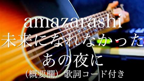 Amazarashi未来になれなかったあの夜に【弾き語り（概要欄）歌詞コード付き】 Youtube