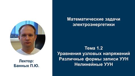 МЗЭ Различные формы записи УУН Нелинейные УУН - YouTube