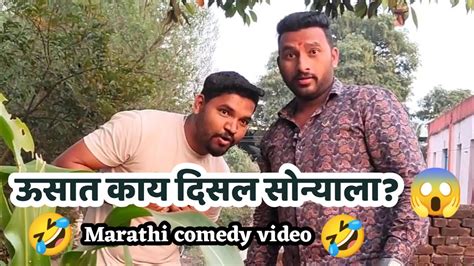 सोन्याला ऊसात काय दिसलं😱😜🤣शेवट नक्की बघा🤣comedy Video Marathi Video