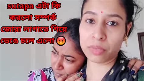 Sutapa এটা কি করলো সম্পর্ক জোরা লাগাতে গিয়ে উল্টে ভেঙে চলে এল 😡