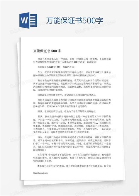 万能保证书500字word模板下载编号grgrzwzm熊猫办公