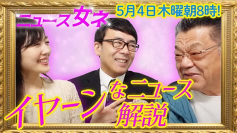 言うに事を欠いて「うな丼」？統一地方選挙ぼろ負けの立憲共産党に何がおきているのか？！ ニュース女ネ 上念司×須田慎一郎×真鍋由佳 202354 朝8時公開 Youtube