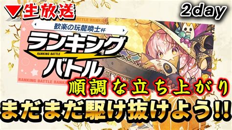 【パズバト】ランキングバトル「歓楽の玩龍喚士杯」開催生放送！第2日目！今日もどんどん勝っちゃうよ！パズドラバトル Youtube