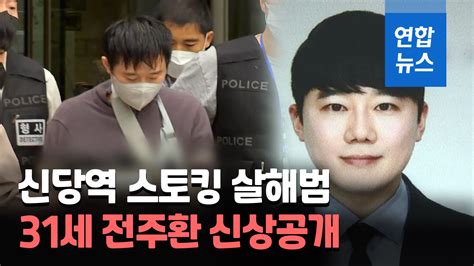 영상 신당역 스토킹 살해범은 31세 전주환공개 장소·계획 살인 연합뉴스